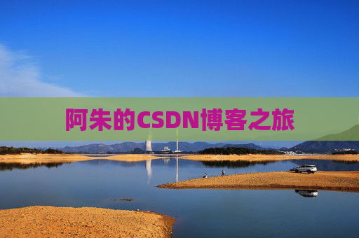 阿朱的CSDN博客之旅